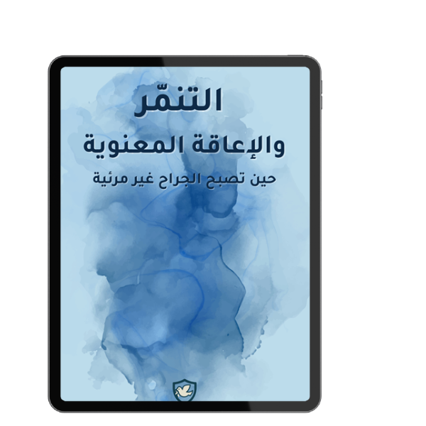 التنمُّر والإعاقة المَعنويّة — افهمه. أوقفه. تعافَ منه.