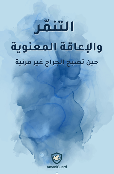 التنمُّر والإعاقة المَعنويّة — افهمه. أوقفه. تعافَ منه.