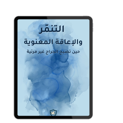 التنمُّر والإعاقة المَعنويّة — افهمه. أوقفه. تعافَ منه.